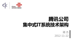 腾讯公司 集中式 IT 系统技术架构