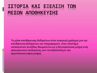 ΙστορΙα και εξΕλιξη των μΕσων αποθΗκευσηΣ