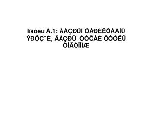 Ìîäóëü À.1: ÃÀÇÐÛÍ ÕÀÐÈËÖÀÀÍÛ ÝÐÕÇ¯É, ÃÀÇÐÛÍ ÒÓÕÀÉ ÕÓÓËÜ ÒÎÃÒÎÎÌÆ