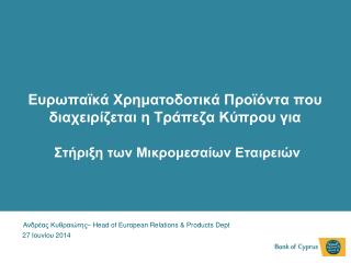 Ανδρέας Κυθραιώτης – Head of European Relations &amp; Products Dept