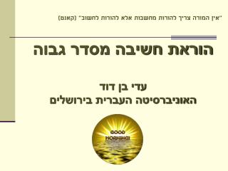 הוראת חשיבה מסדר גבוה עדי בן דוד האוניברסיטה העברית בירושלים