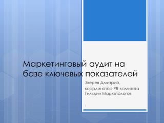 Маркетинговый аудит на базе ключевых показателей