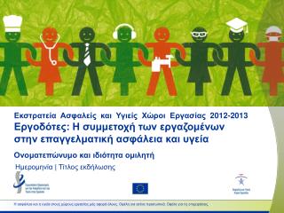 Ονοματεπώνυμο και ιδιότητα ομιλητή