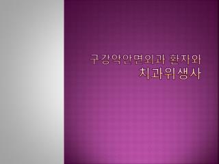 구강악안면외과 환자와 치과위생사