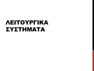 ΛΕΙΤΟΥΡΓΙΚΑ ΣΥΣΤΗΜΑΤΑ