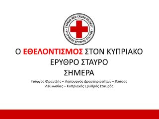 Ο ΕΘΕΛΟΝΤΙΣΜΟΣ ΣΤΟΝ ΚΥΠΡΙΑΚΟ ΕΡΥΘΡΟ ΣΤΑΥΡΟ ΣΗΜΕΡΑ