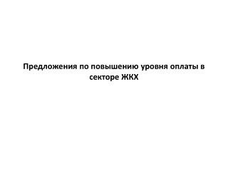 Предложения по повышению уровня оплаты в секторе ЖКХ