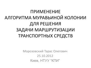 ПРИМЕНЕНИЕ АЛГОРИТМА МУРАВЬИНОЙ КОЛОНИИ ДЛЯ РЕШЕНИЯ ЗАДАЧИ МАРШРУТИЗАЦИИ ТРАНСПОРТНЫХ СРЕДСТВ