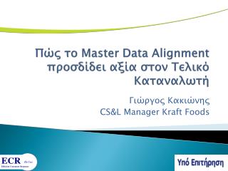 Πώς το Master Data Alignment προσδίδει αξία στον Τελικό Καταναλωτή