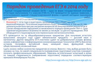 Порядок проведения ЕГЭ в 2014 году