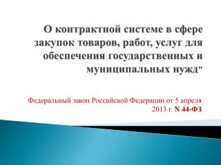 Федеральный закон Российской Федерации от 5 апреля 2013 г. N 44-ФЗ