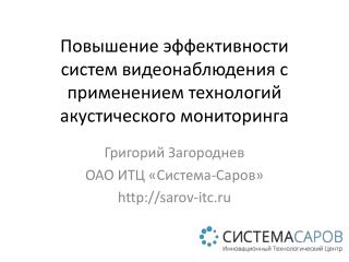 Повышение эффективности систем видеонаблюдения с применением технологий акустического мониторинга