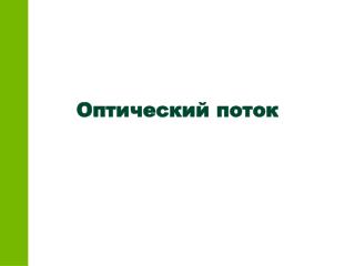 Оптический поток