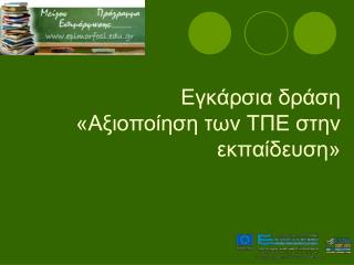 Εγκάρσια δράση «Αξιοποίηση των ΤΠΕ στην εκπαίδευση»