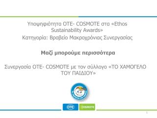 Συνεργασία ΟΤΕ- COSMOTE με τον σύλλογο «ΤΟ ΧΑΜΟΓΕΛΟ ΤΟΥ ΠΑΙΔΙΟΥ»