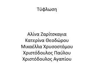 Τύφλωση