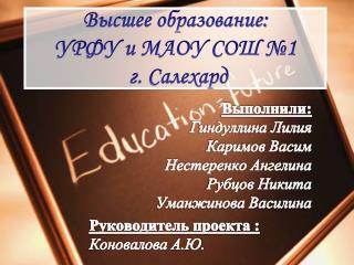 Высшее образование: УРФУ и МАОУ СОШ №1 г. Салехард