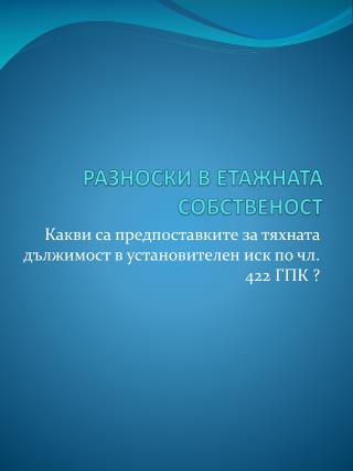 РАЗНОСКИ В ЕТАЖНАТА СОБСТВЕНОСТ