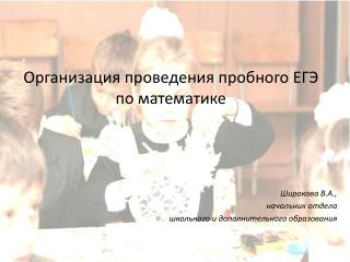 Организация проведения пробного ЕГЭ по математике