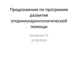 Предложения по программе развития оториноларингологической помощи