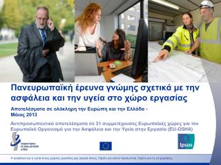 Πανευρωπαϊκή έρευνα γνώμης σχετικά με την ασφάλεια και την υγεία στο χώρο εργασίας
