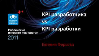 KPI разработчика vs KPI разработки