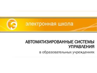 АВТОМАТИЗИРОВАННЫЕ СИСТЕМЫ УПРАВЛЕНИЯ в образовательных учреждениях