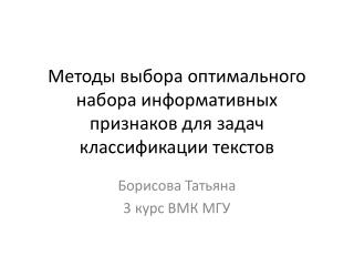 Методы выбора оптимального набора информативных признаков для задач классификации текстов