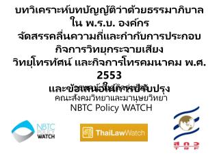 วรพจน์ วงศ์กิจรุ่งเรือง คณะสังคมวิทยาและมานุษยวิทยา NBTC Policy WATCH