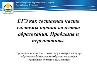 ЕГЭ как составная часть системы оценки качества образования. Проблемы и перспективы .