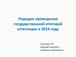 Порядок проведения государственной итоговой аттестации в 2014 году