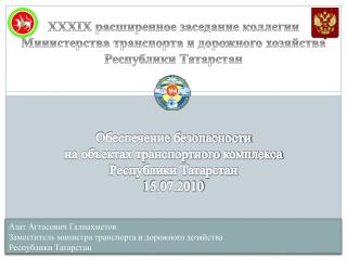 Обеспечение безопасности на объектах транспортного комплекса Республики Татарстан 15.07.2010