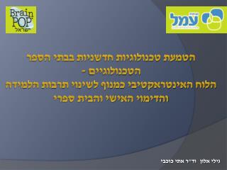 גילי אלון	 וד&quot;ר אתי כוכבי