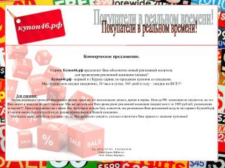 Коммерческое предложение. Сервис Купон46.рф предлагает Вам абсолютно новый рекламный носитель