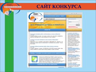 САЙТ КОНКУРСА