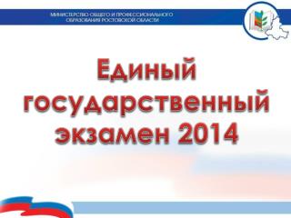 Единый государственный экзамен 2014