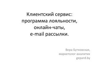 Клиентский сервис: программа лояльности, онлайн - чаты , e- mail рассылки.