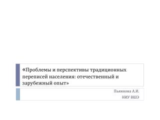 « Проблемы и перспективы традиционных переписей населения: отечественный и зарубежный опыт»