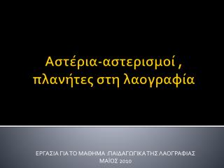 Αστέρια-αστερισμοί , πλανήτες στη λαογραφία