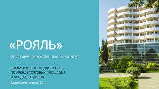 « РОЯЛЬ»