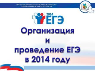 Организация и проведение ЕГЭ в 2014 году