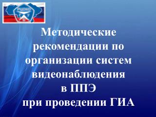 Методические рекомендации по организации систем видеонаблюдения в ППЭ при проведении ГИА