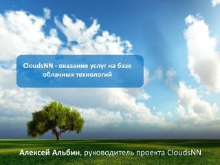 Алексей Альбин , руководитель проекта CloudsNN