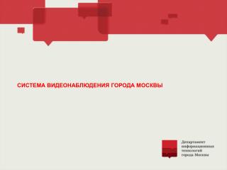 СИСТЕМА ВИДЕОНАБЛЮДЕНИЯ ГОРОДА МОСКВЫ