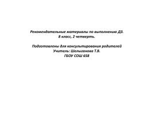 Рекомендательные материалы по выполнению ДЗ. 8 класс, 2 четверть.