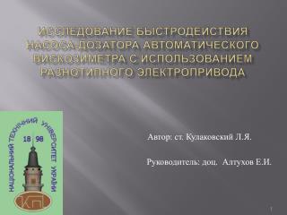 Автор : ст. Кулаковский Л.Я. Руководитель : доц. Алтухов Е.И.