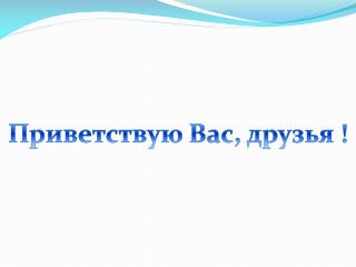Приветствую Вас, друзья !