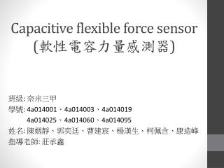 Capacitive flexible force sensor ( 軟性電容力量感測器 )