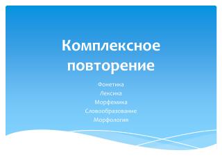 Комплексное повторение