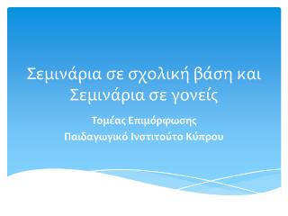 Σεμινάρια σε σχολική βάση και Σεμινάρια σε γονείς